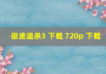 极速追杀3 下载 720p 下载